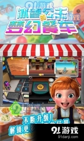 冰雪公主的梦幻餐车v1.9截图1