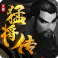三国猛将传v1.3.4
