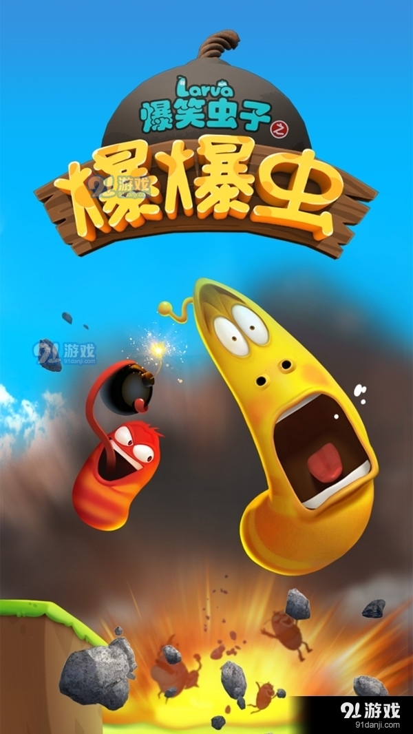 爆笑虫子之爆爆虫v1.4.5截图1