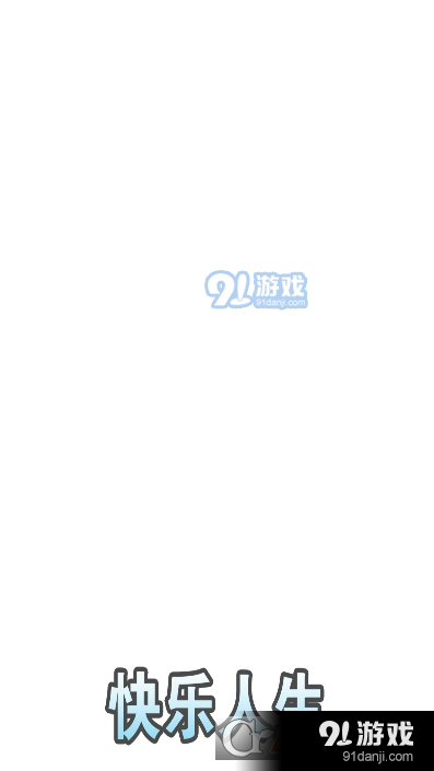 快乐人生红包版v505.108截图1