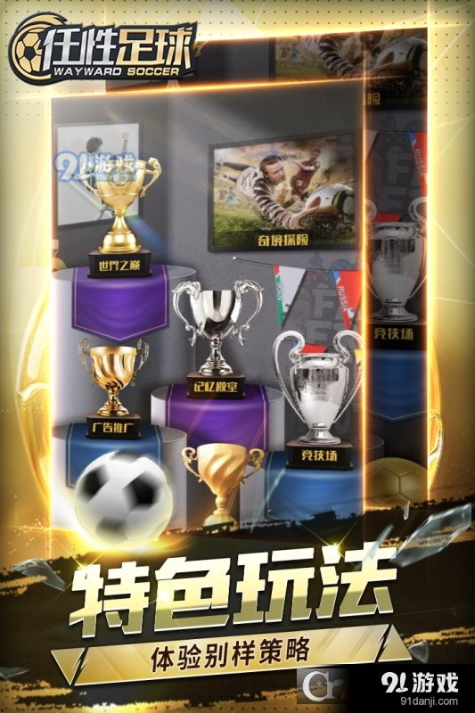 任性足球正版v0.3.5截图4
