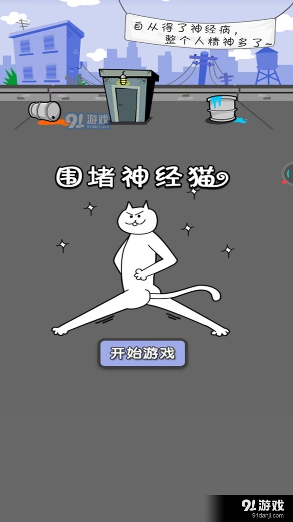 围堵神经猫v1.8截图4