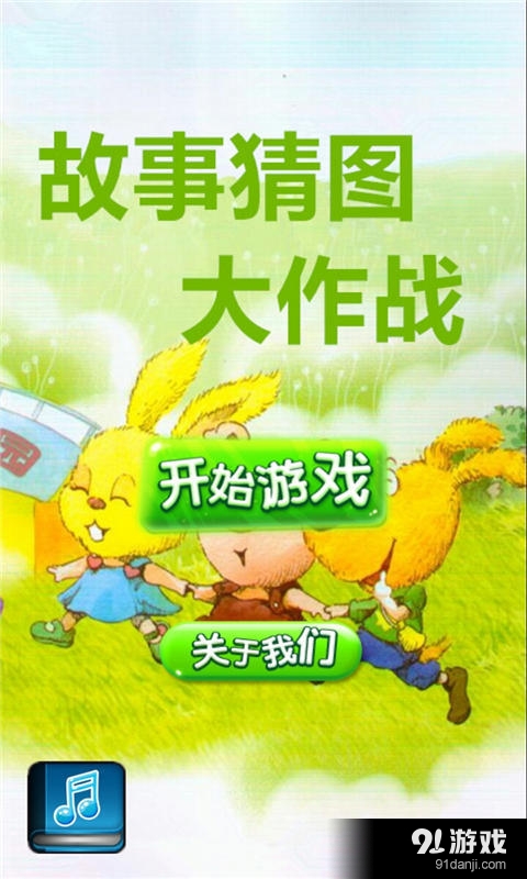 故事猜图大作战v1.4.13截图1