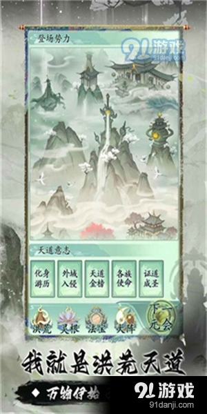 我就是洪荒天道无实名v1.1.9截图1