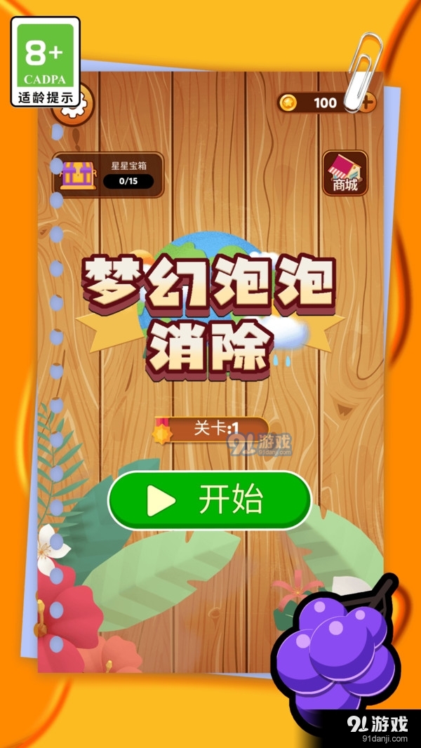 梦幻泡泡消除v1.7截图2