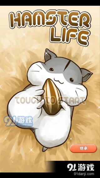 仓鼠的日常安卓版v4.6.2v4.6.6截图1