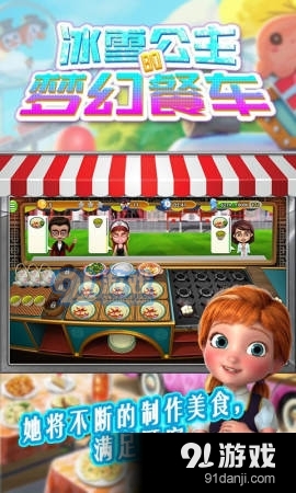 冰雪公主的梦幻餐车v1.9截图2