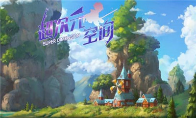超次元空间v2.8.5截图3