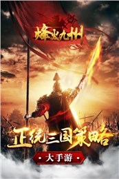 烽火九州v1.3.1.25截图4