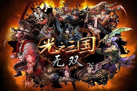 光之三国无双百度版v1.0.5截图1