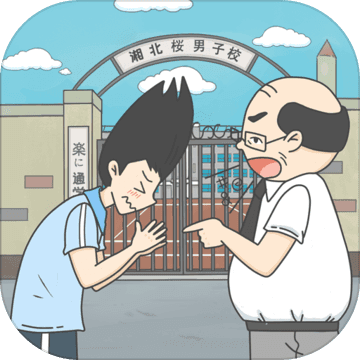 上学迟到了怎么办v1.9