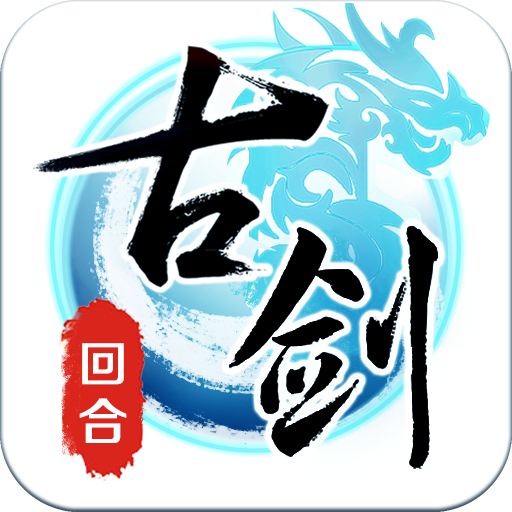 古剑奇谭壹之云动沧澜v10.14