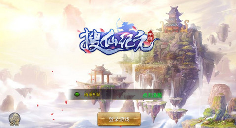 搜仙纪元v1.3.7截图4