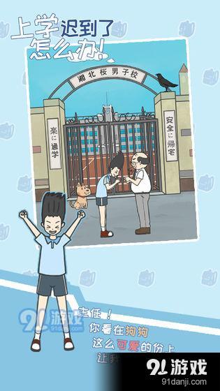 上学迟到了怎么办v1.9截图1