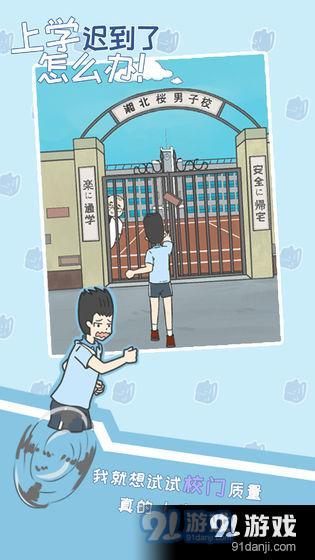 上学迟到了怎么办v1.9截图2