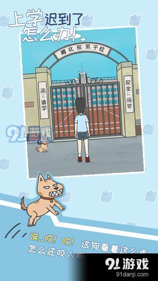 上学迟到了怎么办v1.9截图3