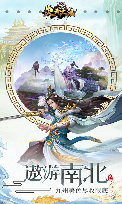 炎黄大陆安卓版v1.9截图1