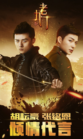 老九门百度版v2.0.0.6截图1