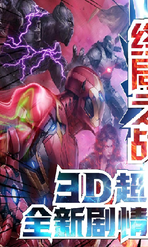 X漫威:终局之战BT版v1.8截图2