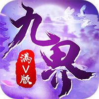 九界伏魔录满v版v1.1.4