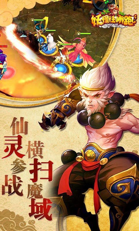 妖怪往哪跑v1.3.0.5截图1