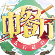 中餐厅：东方味道v2.1.32