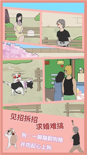 屌丝求婚记v1.8截图1