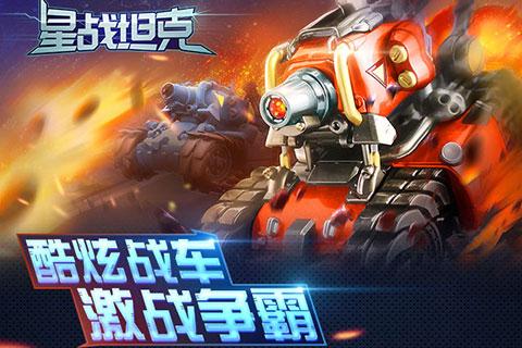 星战坦克v1.3.6截图1