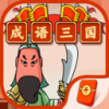 成语三国红包版v1.15