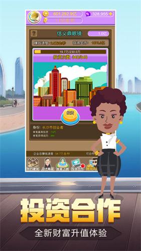 超级富豪v1.10截图3