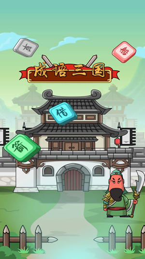 成语三国红包版v1.15截图3