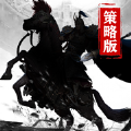 汉末纷争策略版手游v3.5.4