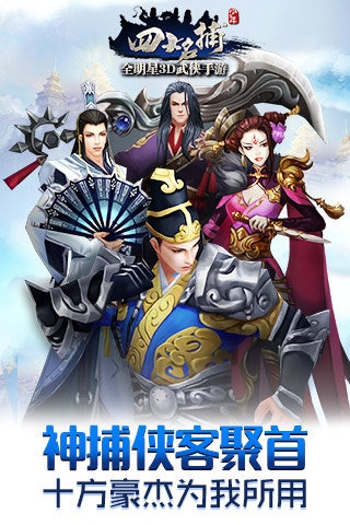 少年四大名捕v1.4.6截图3