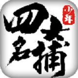 少年四大名捕v1.4.6