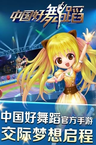 中国好舞蹈手游v1.4.5截图1