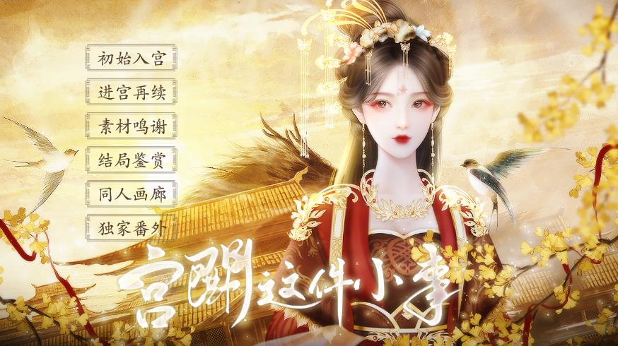宫斗这件小事易次元v2.8.96截图2