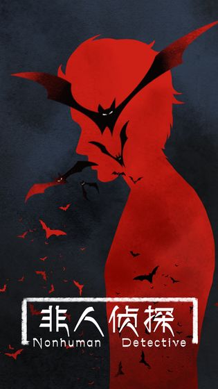 非人侦探v2.9截图3