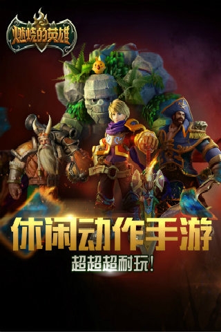燃烧的英雄v1.9.4截图1