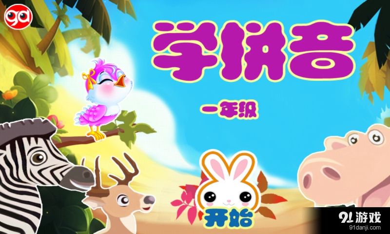 神童学拼音v1.10截图1