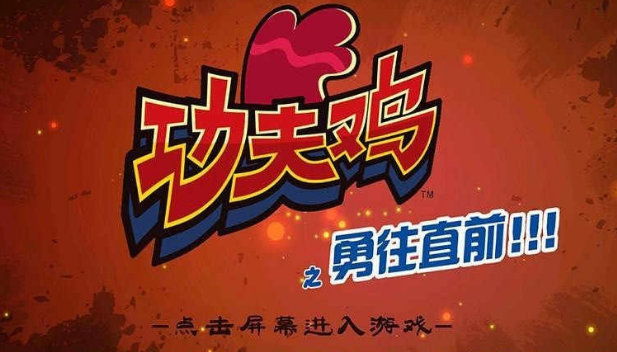 功夫鸡之勇往直前内购版v3.10截图1