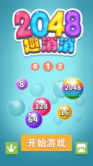 2048趣消消赚钱v2.9截图3