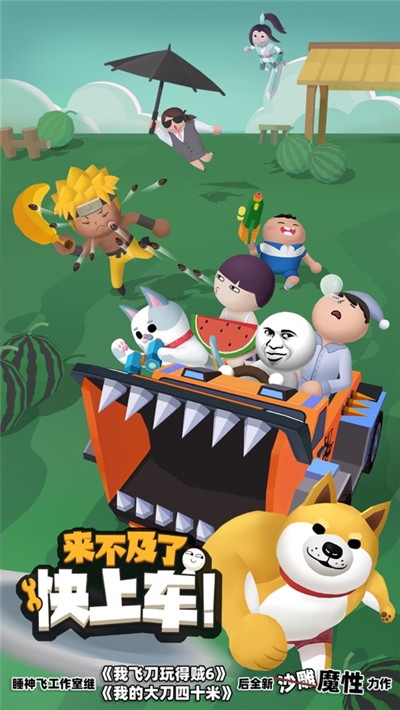 来不及了快上车苹果版v0.9.14截图1