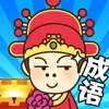 成语小秀才之金榜题名v2.4.6