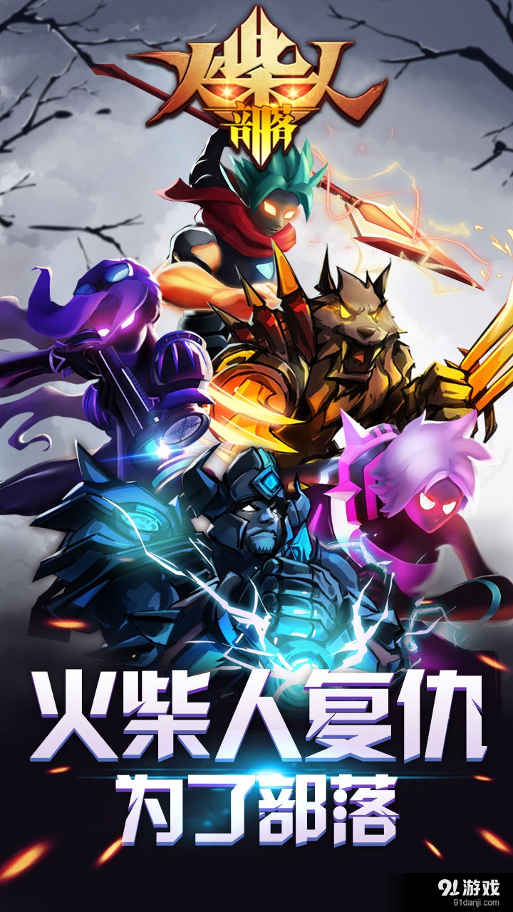 火柴人部落v1.4.6截图1