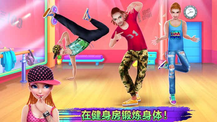 嘻哈舞学校v1.8.5截图1