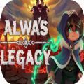 阿尔瓦的遗产v2.10