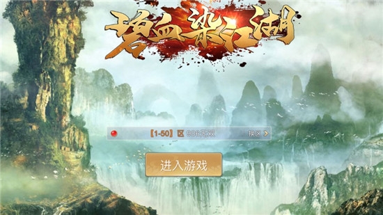 碧血染苍穹热血武侠手游v1.15截图4