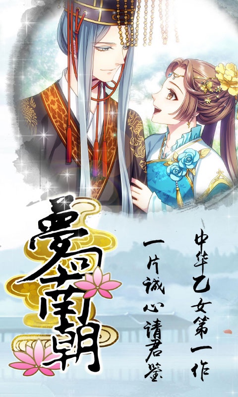梦回南朝手游v2.10.9截图3