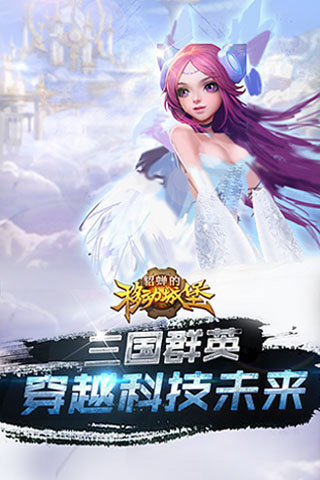 貂蝉的移动城堡v1.4.10截图3