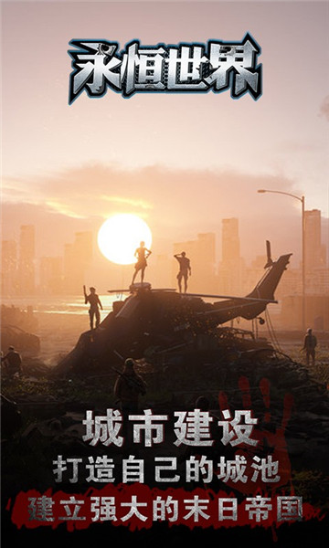 永恒世界黎明危机手游v1.9截图3